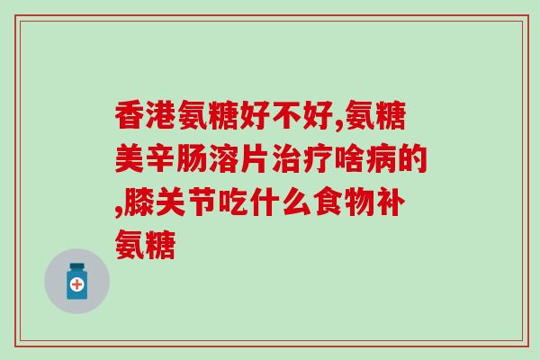 氨基葡萄糖硫酸是氨基酸类(氨基葡萄糖硫酸：一种重要的氨基酸类化合物)