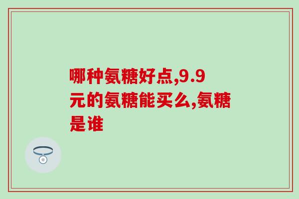 氨糖和兰索拉唑(氨糖与兰索拉唑：缓解关节炎和胃肠疾病的有效药物)