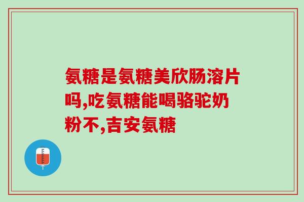 氨糖 发文道歉(氨糖发声道歉：感谢大家的支持与包容)