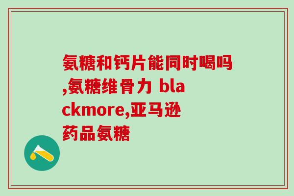 氨糖宣传单(氨糖——维护关节健康的有效成分)
