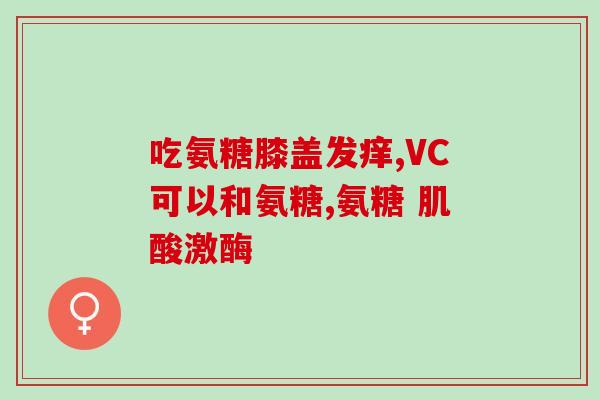 氨糖吃多久见疗效(氨糖多长时间见效？)