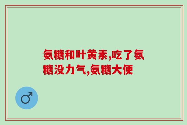 氨糖有otc的么(氨糖是否为OTC药品？)