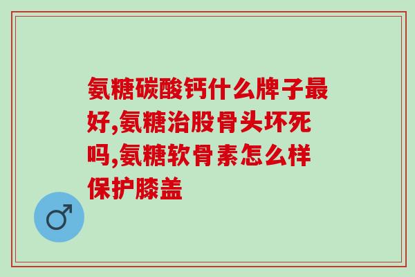 氨基葡萄糖越吃越痛(多吃氨基葡萄糖导致疼痛加重？)
