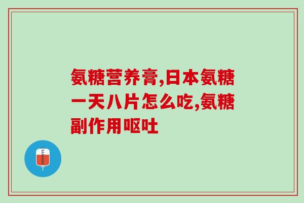 氨糖多力欣哺乳期可以吃吗(哺乳期的妈妈可以安心使用氨糖多力欣)