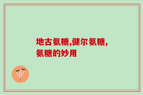 氨基葡萄糖对血糖的影响(氨基葡萄糖能够对血糖产生何种影响？)