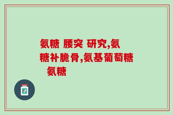 氨糖有什么人不能吃的(哪些人不适合食用氨糖？)