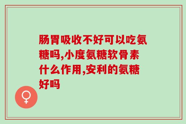 氨糖与软骨素(氨糖和软骨素：关键成分给力的关节保健素材)