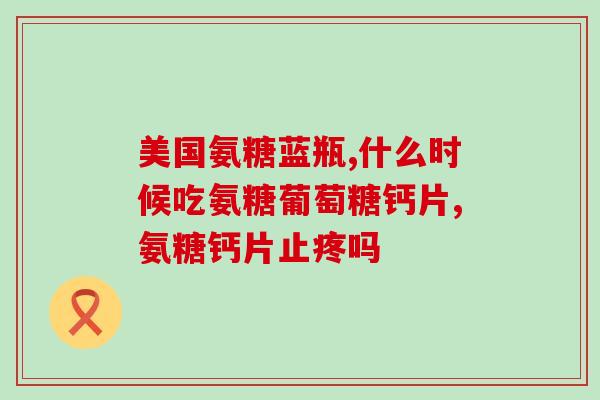 氨糖有没有雌激素作用(氨糖是否具有雌激素效应?) 氨糖有没有雌激素作用(氨糖是否具有雌激素效应?)