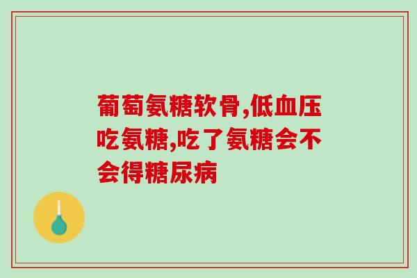 氨糖一周吃三次(每周三次，享受氨糖带来的好处)