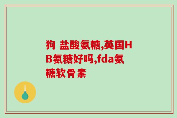 氨糖属于哪(氨糖是属于哪一类物质？)