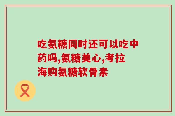 氨基葡萄软骨素含糖吗(氨基葡萄软骨素是否含有糖？)