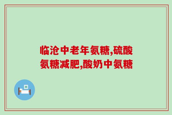 氨糖关节骨活素作用(氨糖和关节骨活素的协同作用)