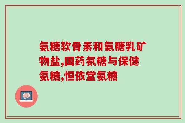 氨糖含氟化物吗(氨糖中是否含有氟化物？)