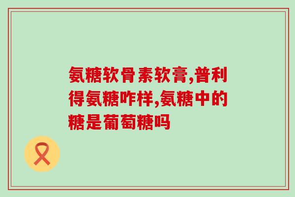 氨糖服完症状加重(服用氨糖后症状加剧？这是可能的。)