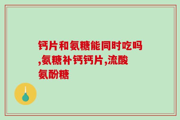 氨糖对坐骨神经痛(氨糖缓解坐骨神经痛，你需要了解的事项)