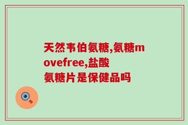 氨糖活动价(氨糖降价促销，独享药店5折优惠！)