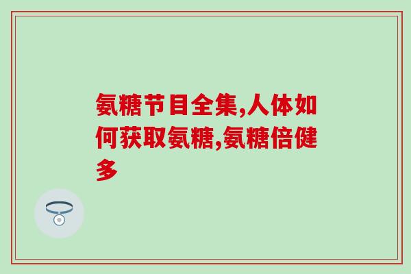 氨糖是盐酸好还硫酸好用(选择氨糖盐酸或硫酸口服制剂：哪种更好？)