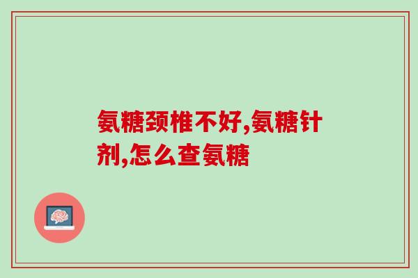 氨基葡萄糖硫酸软骨素酪蛋(氨基葡萄糖硫酸软骨素酪蛋白对健康的益处)