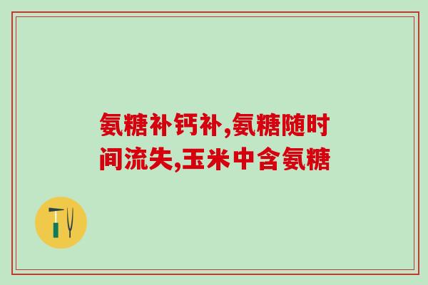 氨糖是哪种效果比较好(氨糖的效果如何？比较好吗？)