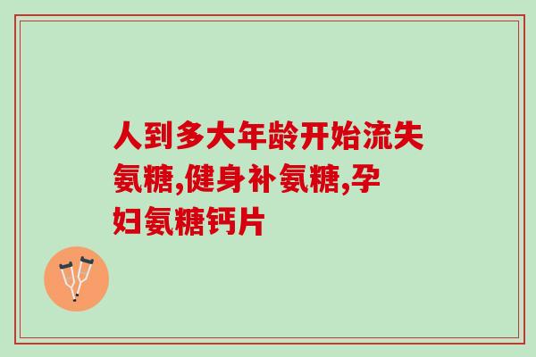 氨基葡萄糖片颜色(氨基葡萄糖片亮相，鲜艳色彩让人眼前一亮！)