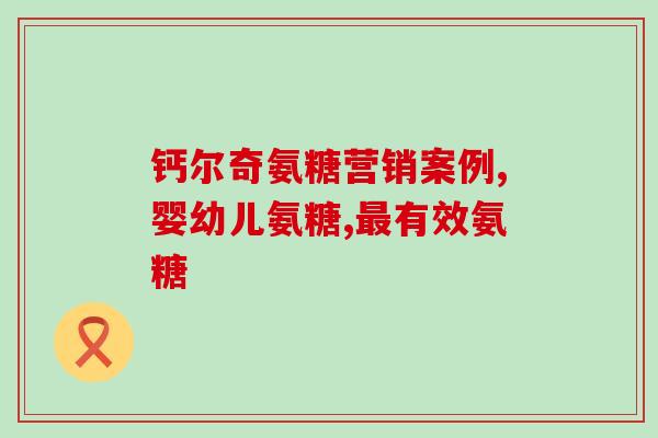 氨糖和钙片可以一起服用吗(氨糖和钙片可否同时服用？解答在此)