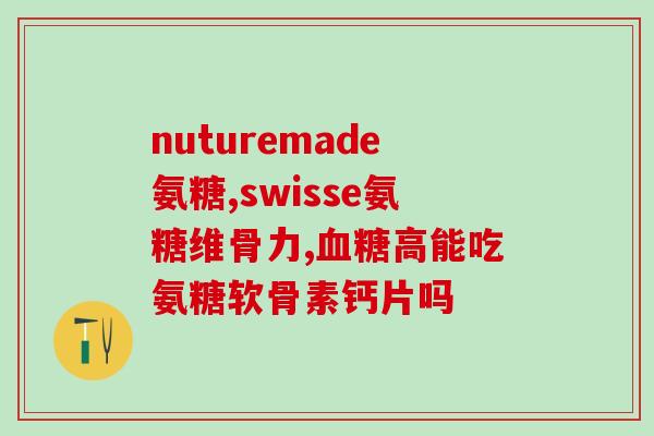 氨糖治半月板损伤咋样(氨糖治疗半月板损伤是否有效？)