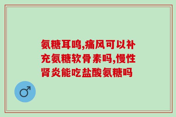 氨糖什么草药有(氨糖草药应用，科普你不曾知道的草本养生奥秘！)