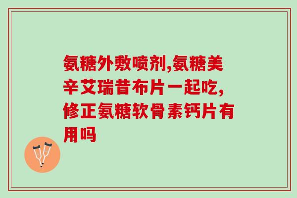 氨糖应该长期吃(氨糖有哪些长期食用的好处？)