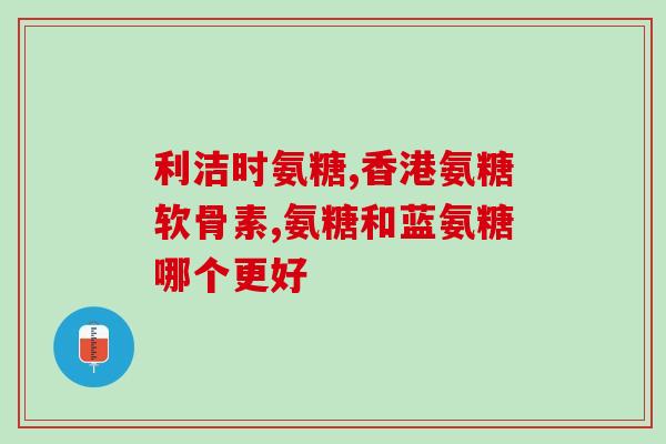 氨糖和维生素d能一起吃吗(氨糖和维生素D可搭配服用吗？)