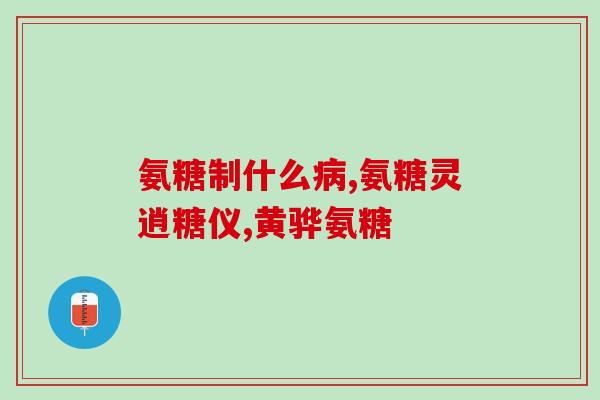 氨糖治股骨头坏死吗(氨糖能否治疗股骨头坏死？)