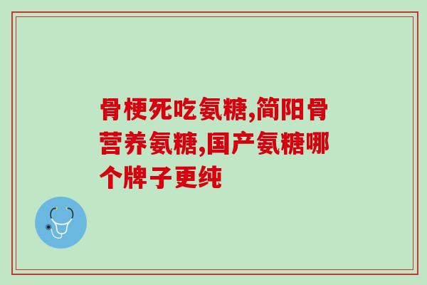 氨糖和肌酸的区别在哪里(氨糖和肌酸之间的不同点是什么？。”)
