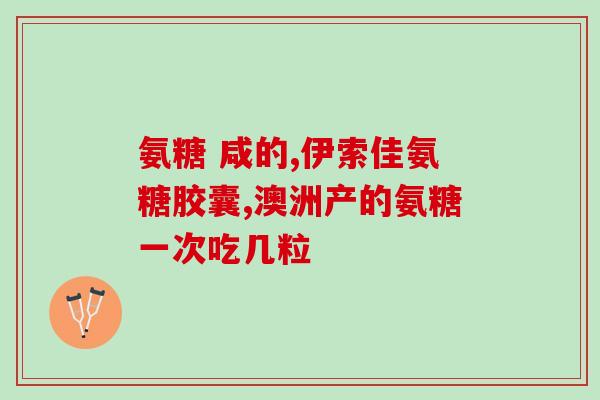 氨糖每天吃几次好(氨糖每日摄入频次正解)