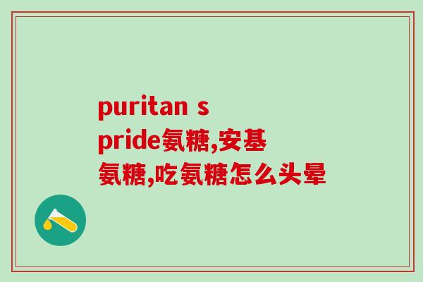 氨糖也有钙的成分吧吗(氨糖含有钙成分，你了解吗？)