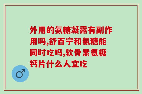 氨基软骨素膝盖酸软能吃吗(氨基软骨素能缓解膝盖酸软吗?) 氨基软骨素膝盖酸软能吃吗(氨基软骨素能缓解膝盖酸软吗?)