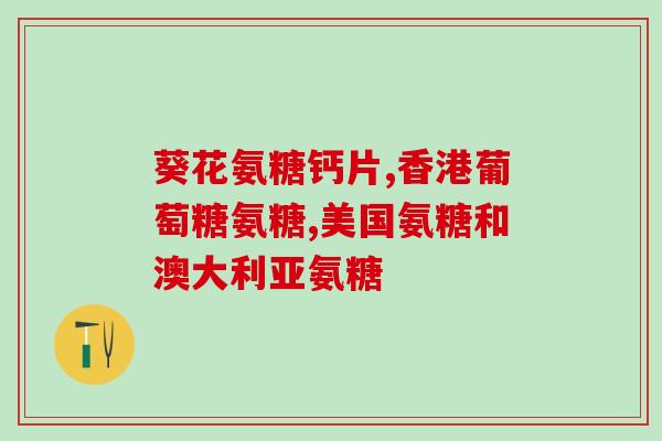 氨糖影响精神类药物吗(氨糖会与精神类药物产生相互影响吗？)