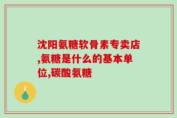 服用氨糖的不良反应(氨糖可能引发的不良反应)