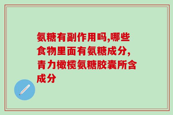氨糖搭配碳酸钙d3(氨糖搭配碳酸钙D3，有效预防骨质疏松)