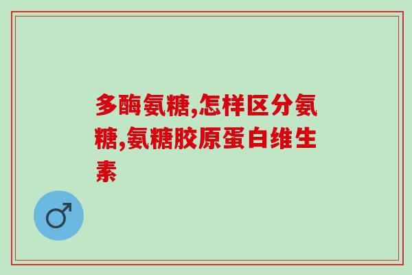 氨糖治关节炎视频专家讲座(专家讲解氨糖治疗关节炎，健康重回人生正轨)