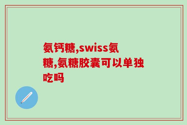 孟院长氨糖软骨素维生素d钙片(孟院长推荐的钙片——氨糖软骨素维生素D钙片，强力补钙养骨！)
