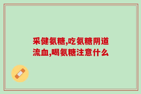 氨糖复合片推荐(氨糖复合片：缓解关节疼痛，促进软骨修复)