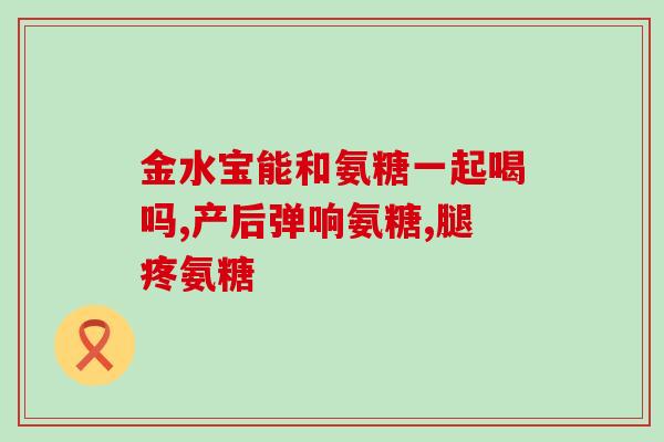 氨糖治疗颈椎腰椎病有效吗(氨糖可有效缓解颈椎腰椎病疼痛)