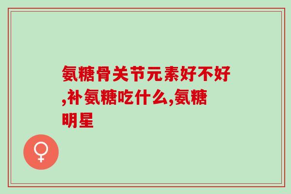 氨糖吃了尿变红(吃氨糖会导致尿液变红)
