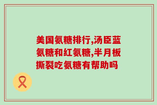 氨糖 凝露氨糖凝露：缓解关节疼痛的新选择)