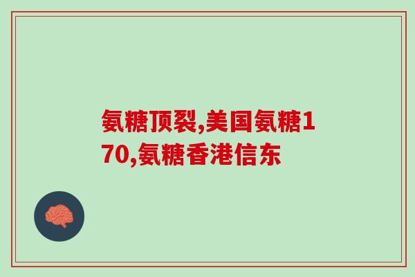 氨糖对骨伤有作用吗百度百科(氨糖能缓解骨伤吗？)