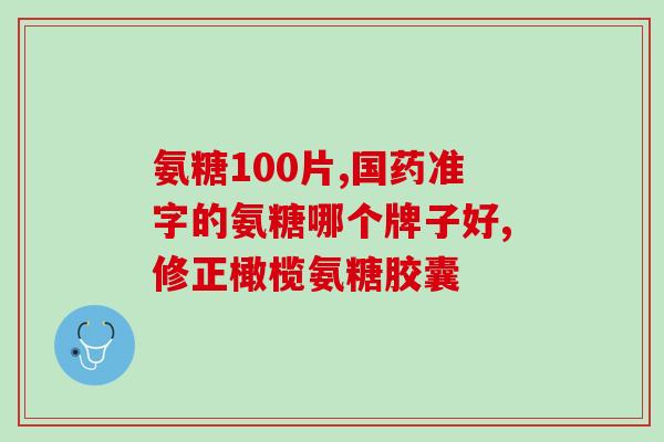 氨糖是什么人不能吃(哪些人不适合食用氨糖？)
