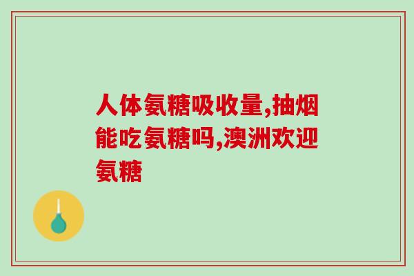 氨糖对人作用(氨糖：益处多多，功效显著)