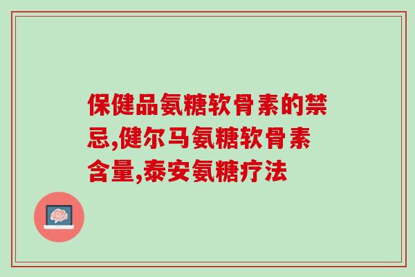 氨糖澳佳宝什么时候吃(什么时间最适合服用氨糖澳佳宝？)