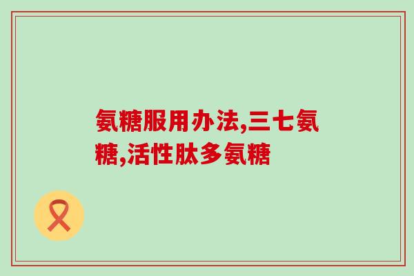 氨糖剂量高好点吗(氨糖毒性高？用药需谨慎！)
