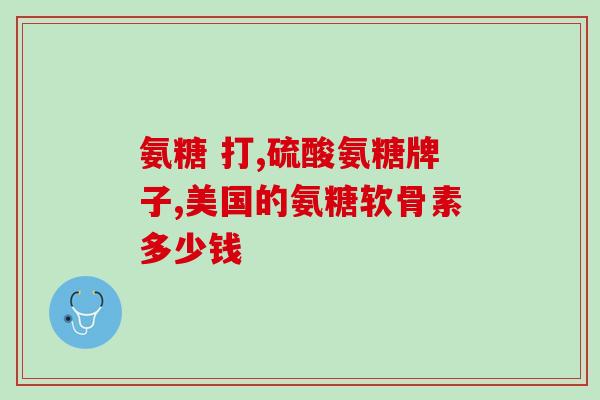 氨糖是哪家公司出的产品(氨糖的生产企业是谁？)