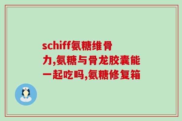 氨糖和液体钙有副作用吗(氨糖和液态钙有可能引发副作用)